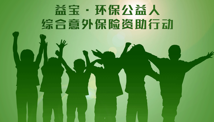 益宝·环保公益人综合意外保险资助行动