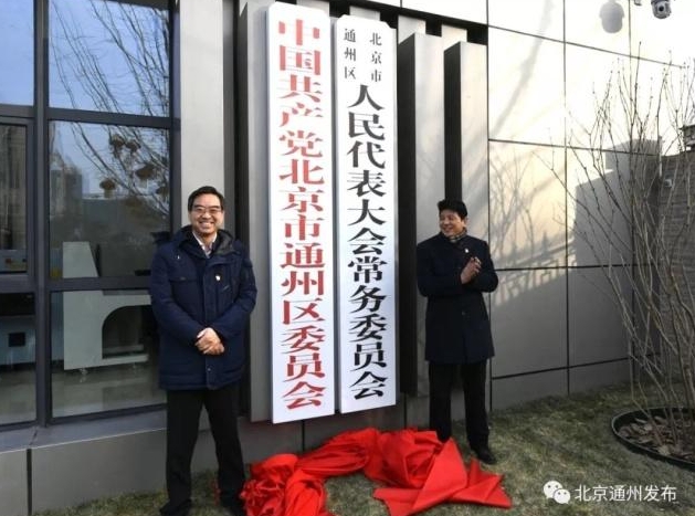通州区委、区人大常委会、区政府、区政协新址揭牌 通州区委、区人大常委会、区政府、区政协新址揭牌
