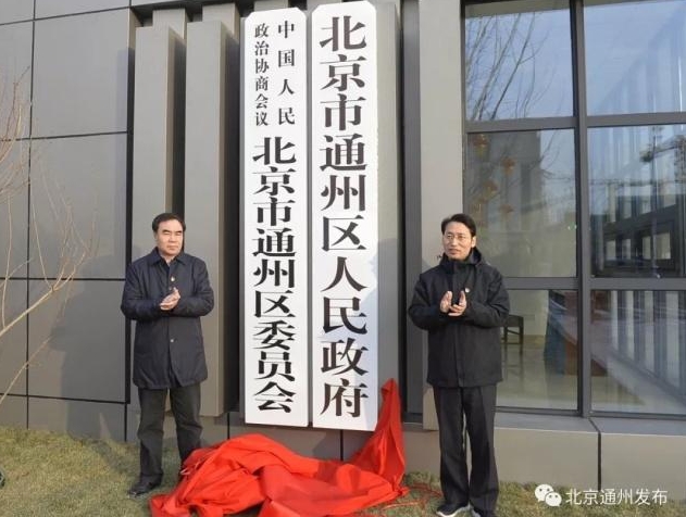 通州区委、区人大常委会、区政府、区政协新址揭牌 通州区委、区人大常委会、区政府、区政协新址揭牌
