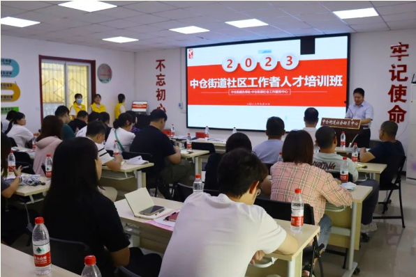 中仓街道社区工作者（三期）培训班正式开课啦！