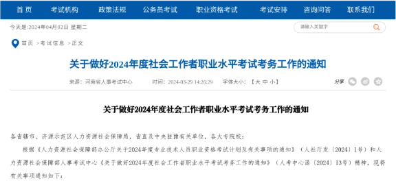 速看！官方公布2024年社会工作者职业水平考试时间