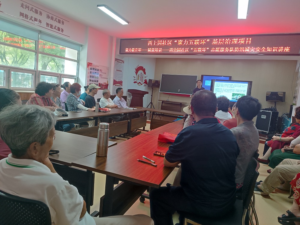 闻“汛”而动 以“训”筑防 ——西上园社区“五联环”志愿服务队防汛减灾安全知识培训活动 闻“汛”而动 以“训”筑防 ——西上园社区“五联环”志愿服务队防汛减灾安全知识培训活动
