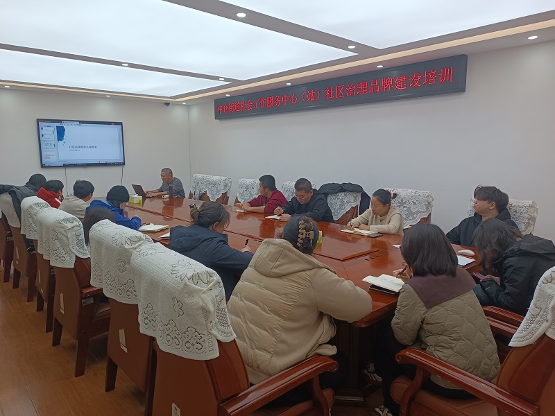 副中心有我•中仓街道开展2024年社会工作服务站建设工作推进会暨社工专题培训会 副中心有我•中仓街道开展2024年社会工作服务站建设工作推进会暨社工专题培训会