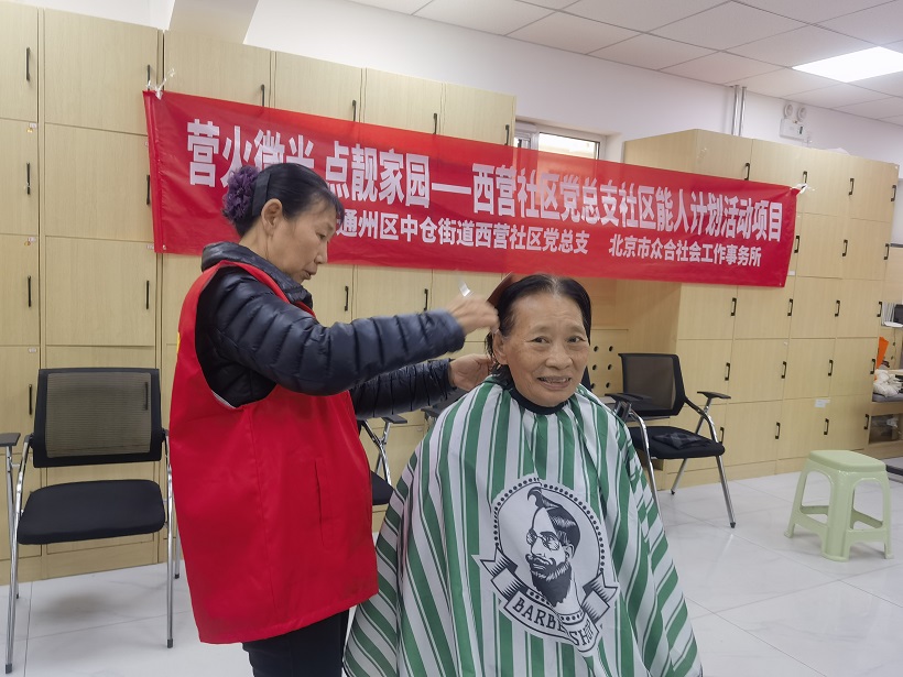 “情暖长者,爱心义剪 ”西营社区能人计划义务理发志愿服务活动 “情暖长者,爱心义剪 ”西营社区能人计划义务理发志愿服务活动