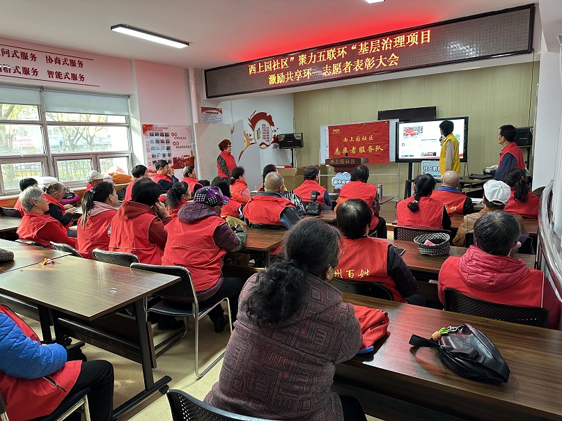 奉献铸就美好 爱心点亮社区—— 西上园社区“聚力五连环”基层治理项目优秀志愿者表彰大会 奉献铸就美好 爱心点亮社区—— 西上园社区“聚力五连环”基层治理项目优秀志愿者表彰大会