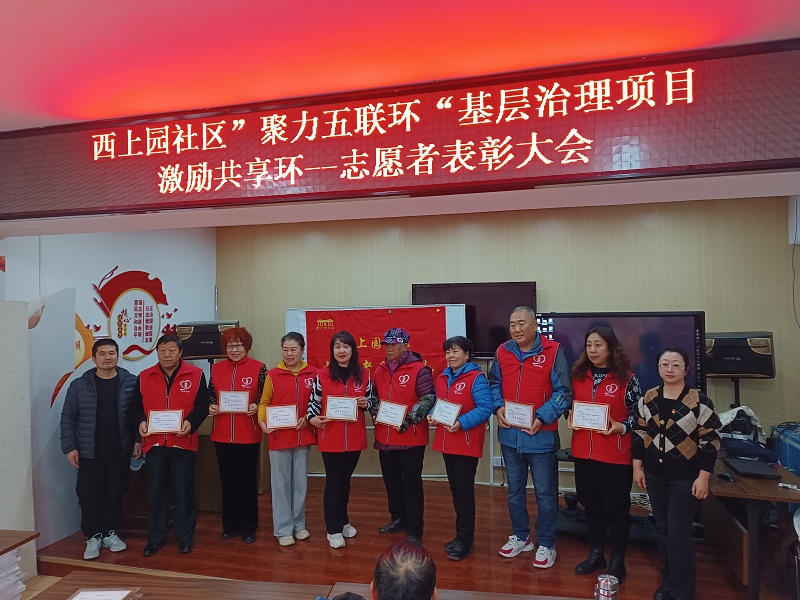 奉献铸就美好 爱心点亮社区—— 西上园社区“聚力五连环”基层治理项目优秀志愿者表彰大会 奉献铸就美好 爱心点亮社区—— 西上园社区“聚力五连环”基层治理项目优秀志愿者表彰大会