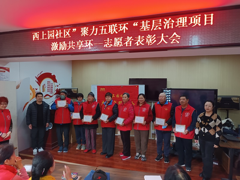 奉献铸就美好 爱心点亮社区—— 西上园社区“聚力五连环”基层治理项目优秀志愿者表彰大会 奉献铸就美好 爱心点亮社区—— 西上园社区“聚力五连环”基层治理项目优秀志愿者表彰大会