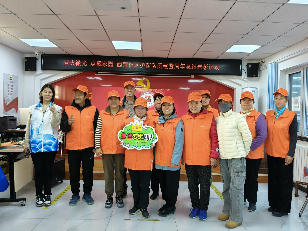 “携手同行 护苗成长” 西营社区护苗队团建暨周年表彰活动 “携手同行 护苗成长” 西营社区护苗队团建暨周年表彰活动