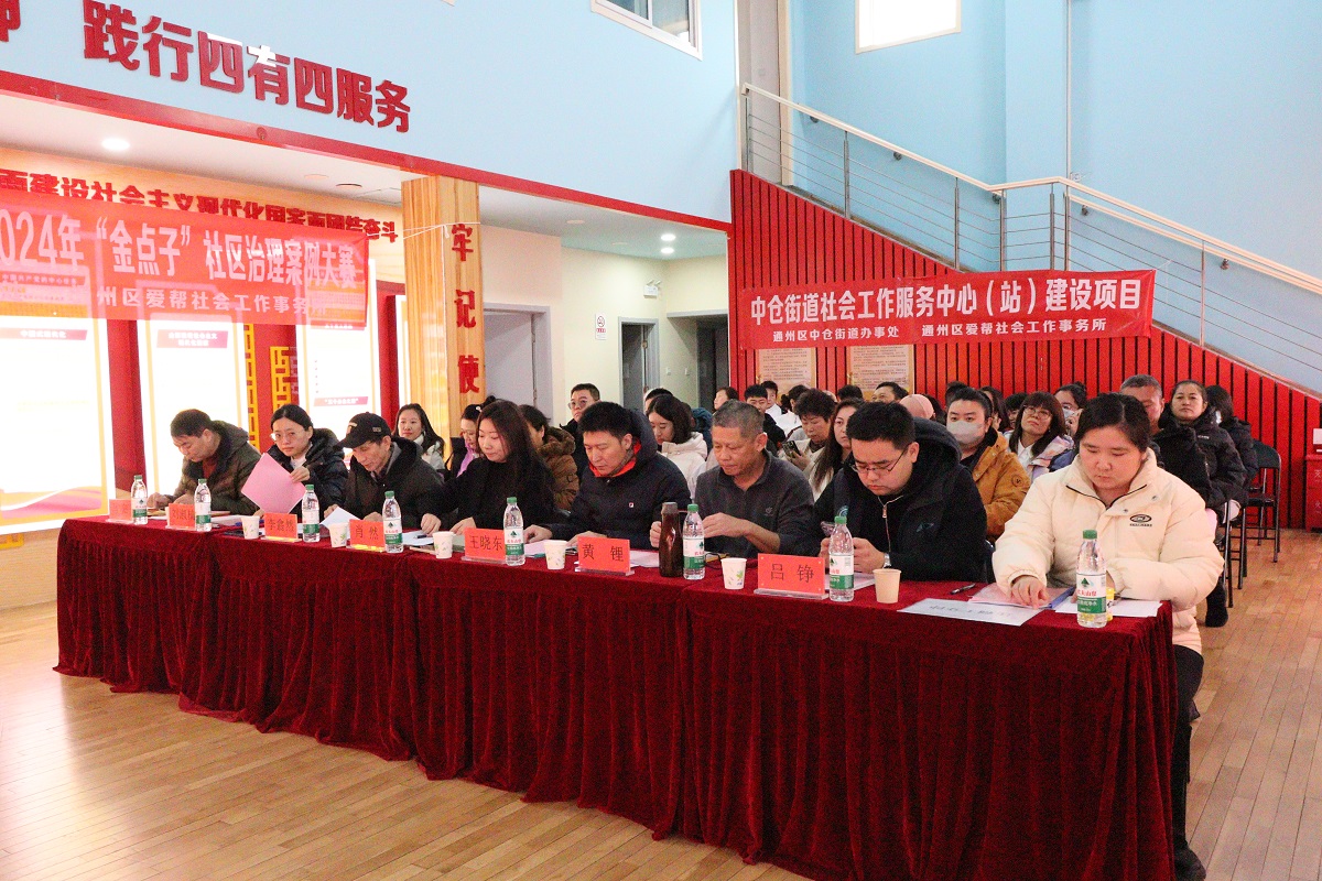副中心有我·聚焦中仓街道“金点子”案例大赛,见证基层治理品牌的创新与实践 副中心有我·聚焦中仓街道“金点子”案例大赛,见证基层治理品牌的创新与实践
