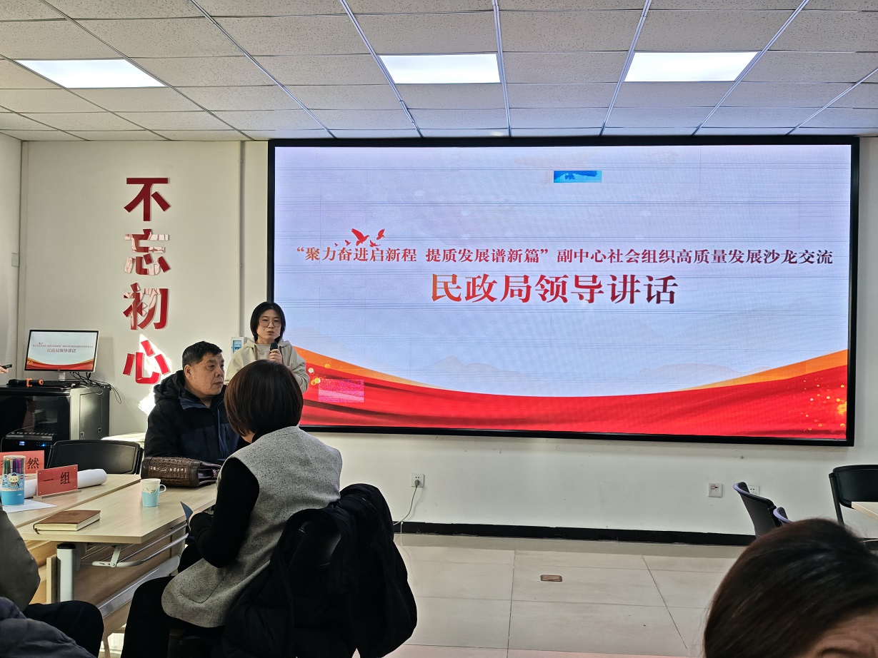聚力奋进启新程 提质发展谱新篇 副中心社会组织沙龙交流活动成功举办 共探高质量发展之路 聚力奋进启新程 提质发展谱新篇 副中心社会组织沙龙交流活动成功举办 共探高质量发展之路