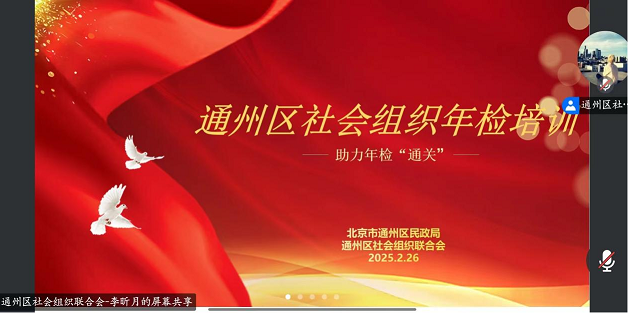 助力年检“通关”！ 通州区社会组织年检培训活动顺利举行