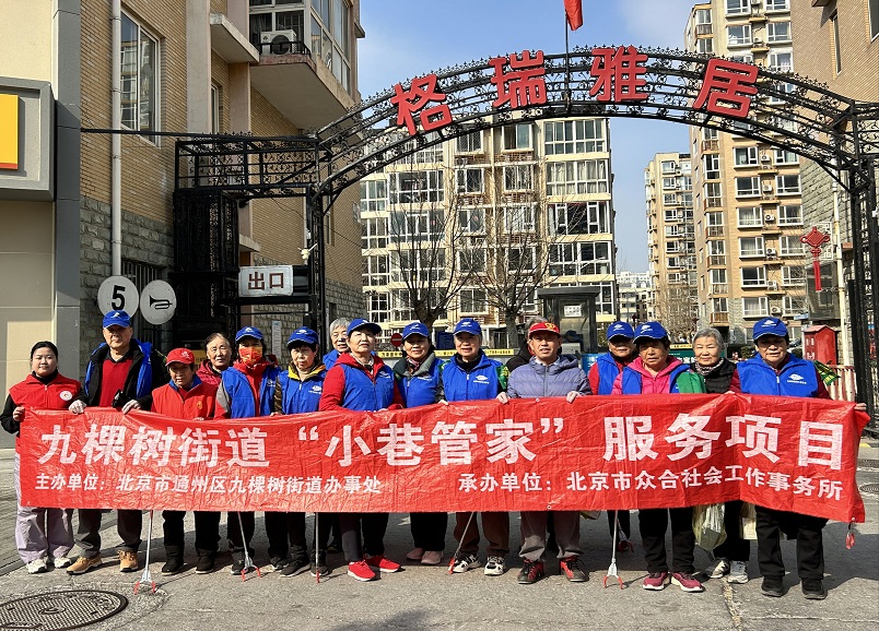 副中心有我·“雷锋精神进小巷，环保春风拂家园”九棵树街道小巷管家开展“送洁净”明实践活动