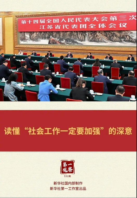 读懂“社会工作一定要加强”的深意 读懂“社会工作一定要加强”的深意