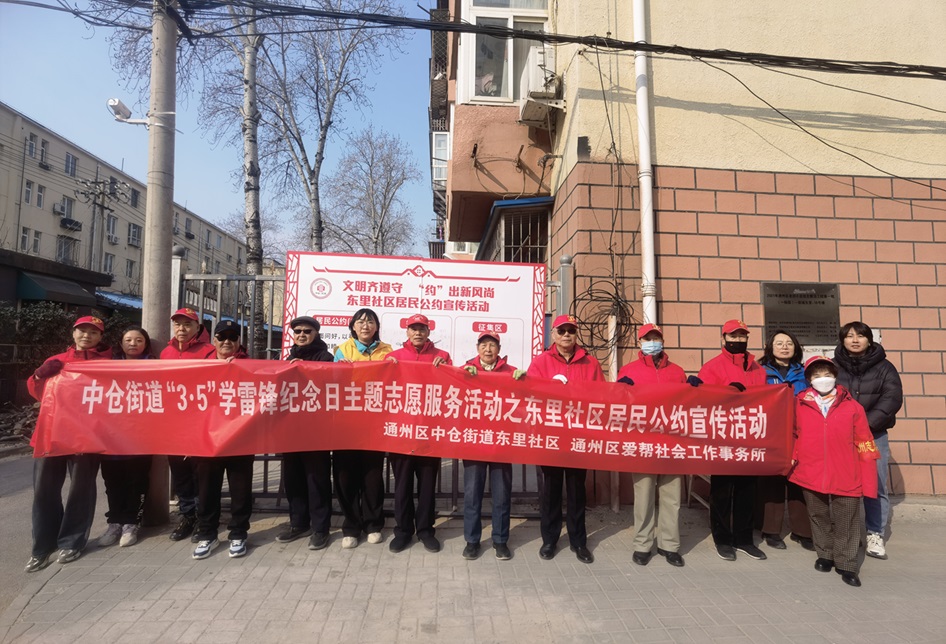 副中心有我|学雷锋日“约”起来:共筑文明社区新家园——东里社区居民公约宣传活动 副中心有我|学雷锋日“约”起来:共筑文明社区新家园——东里社区居民公约宣传活动