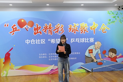 副中心有我 | 小球转动大社区—— 中仓社区“希望杯”乒乓球比赛 副中心有我 | 小球转动大社区—— 中仓社区“希望杯”乒乓球比赛