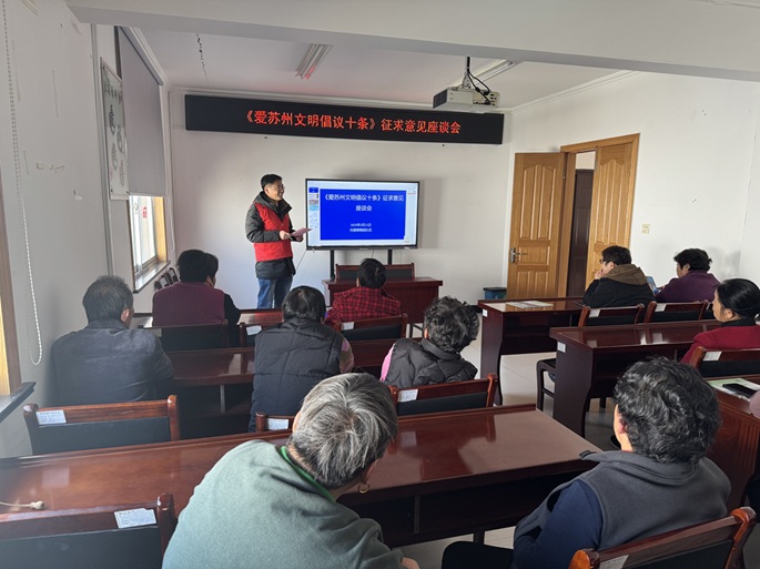 《爱苏州文明倡议十条》 征求意见座谈会