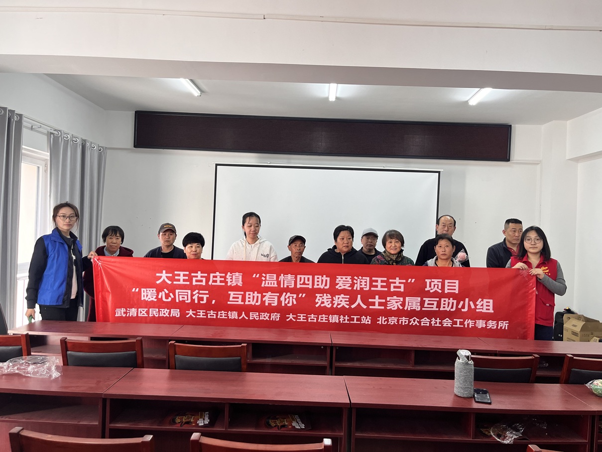 【大王古庄镇四助服务】“暖心同行,互助有你"残疾人士家属互助小组活动 【大王古庄镇四助服务】“暖心同行,互助有你"残疾人士家属互助小组活动
