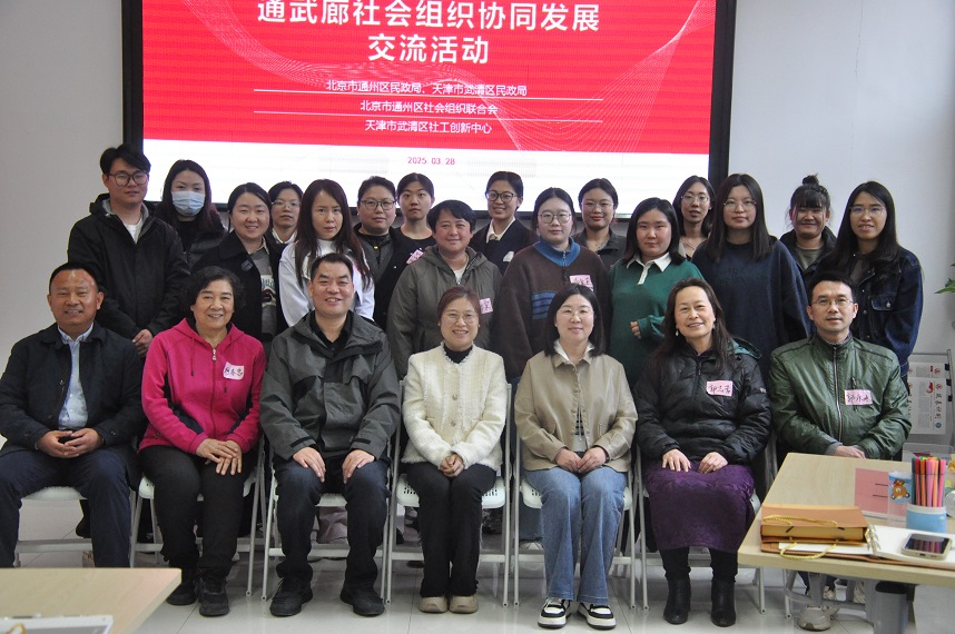 【协同聚力·共筑四助服务新生态】 通武廊社会组织协同发展交流活动圆满结束 