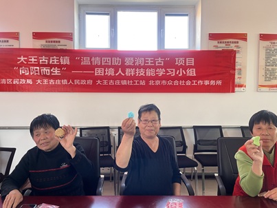 【大王古庄镇四助服务】“向阳而生”困境人群技能学习小组 【大王古庄镇四助服务】“向阳而生”困境人群技能学习小组