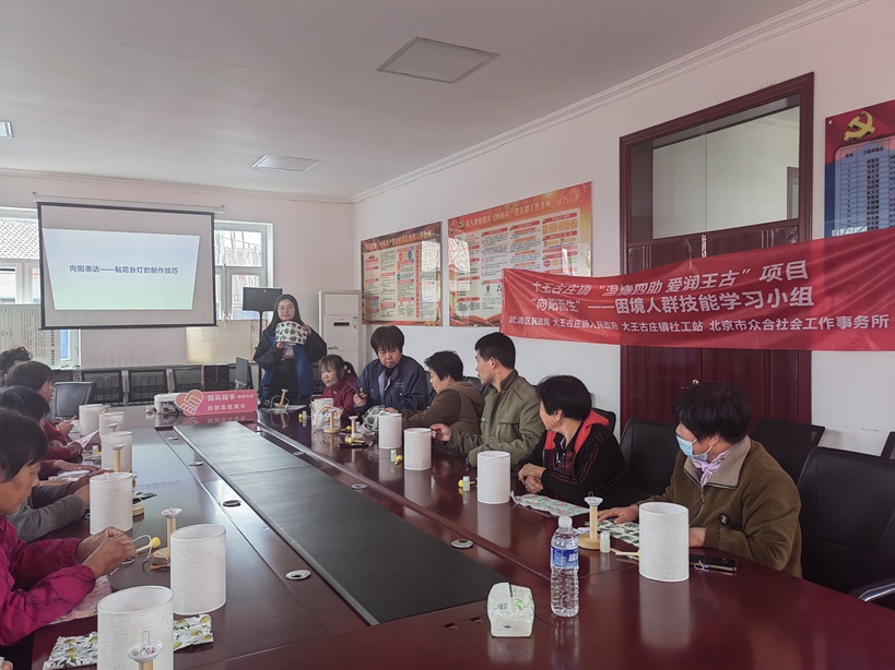 【大王古庄镇四助服务】“向阳而生”困境人群技能学习小组 【大王古庄镇四助服务】“向阳而生”困境人群技能学习小组