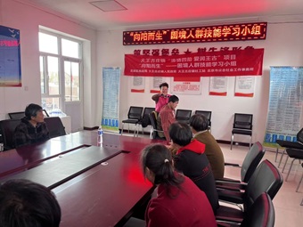 【大王古庄镇四助服务】“向阳而生”困境人群技能学习小组 【大王古庄镇四助服务】“向阳而生”困境人群技能学习小组