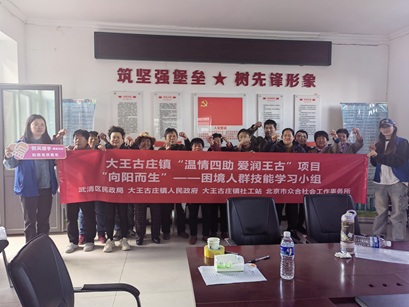 【大王古庄镇四助服务】“向阳而生”困境人群技能学习小组 【大王古庄镇四助服务】“向阳而生”困境人群技能学习小组