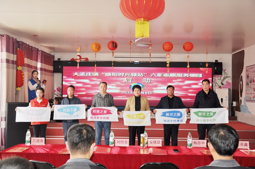 大孟庄镇启动“暖阳时光驿站”六星志愿服务 ——“时间银行”模式激活基层治理新动能 大孟庄镇启动“暖阳时光驿站”六星志愿服务 ——“时间银行”模式激活基层治理新动能
