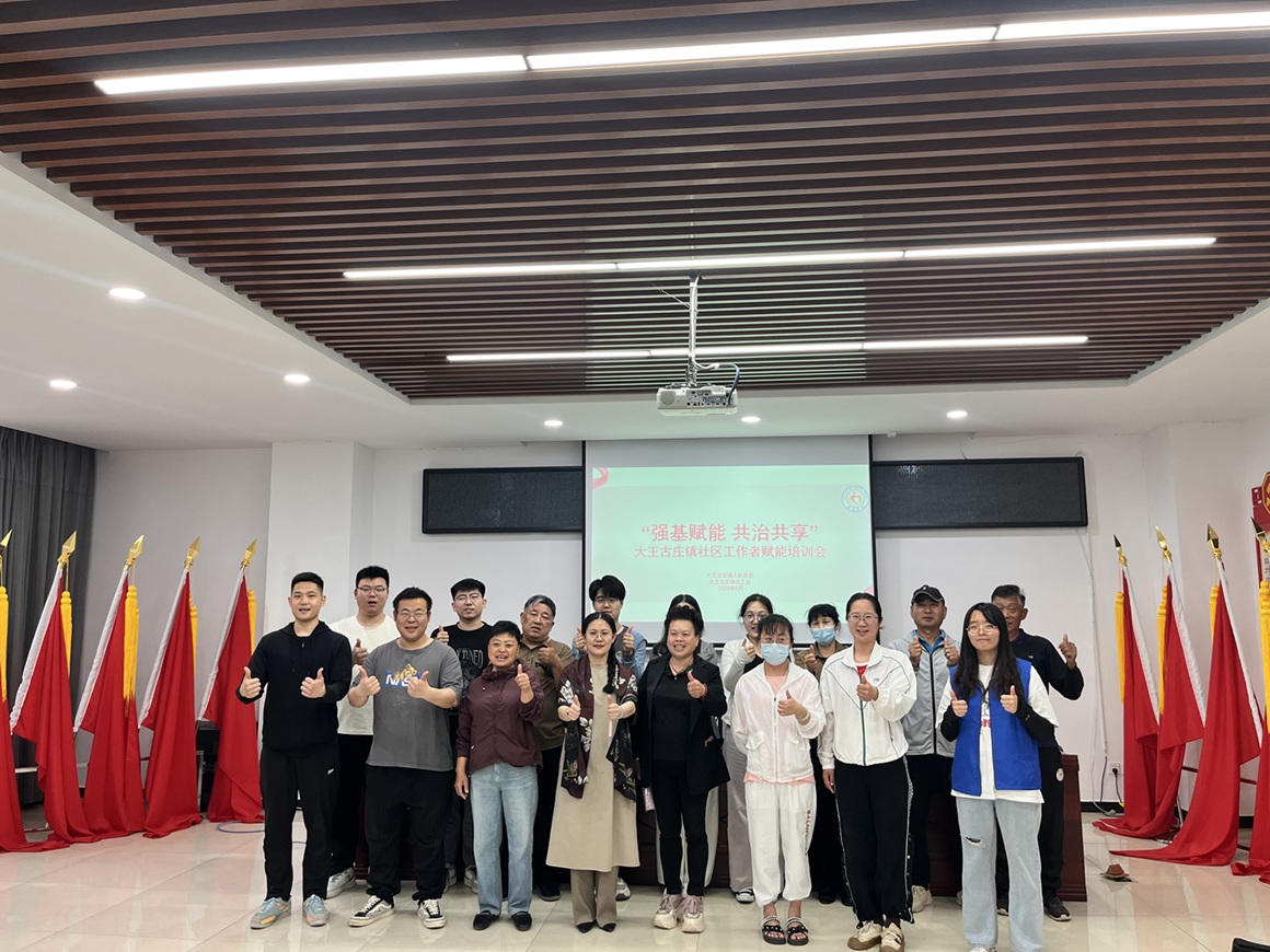 【新闻稿】“强基赋能 共治共享” 大王古庄镇社区工作者人才培养专题报道 【新闻稿】“强基赋能 共治共享” 大王古庄镇社区工作者人才培养专题报道