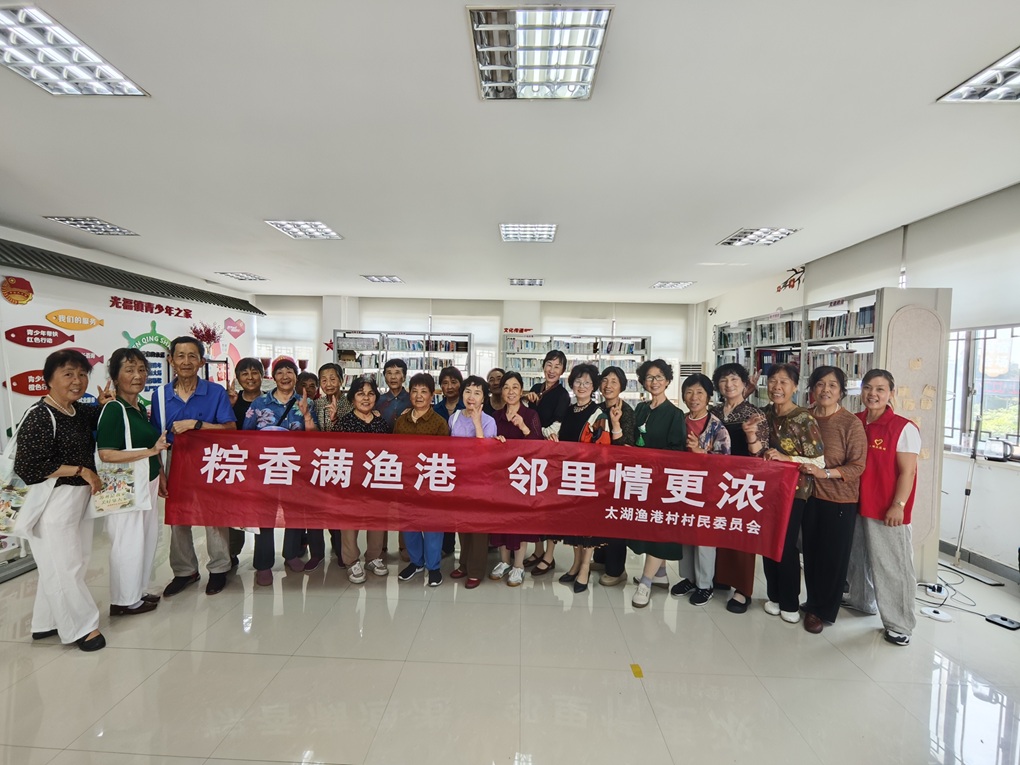 太湖渔港村 | “粽香满渔港，邻里情更浓”迎端午包粽子送温暖活动