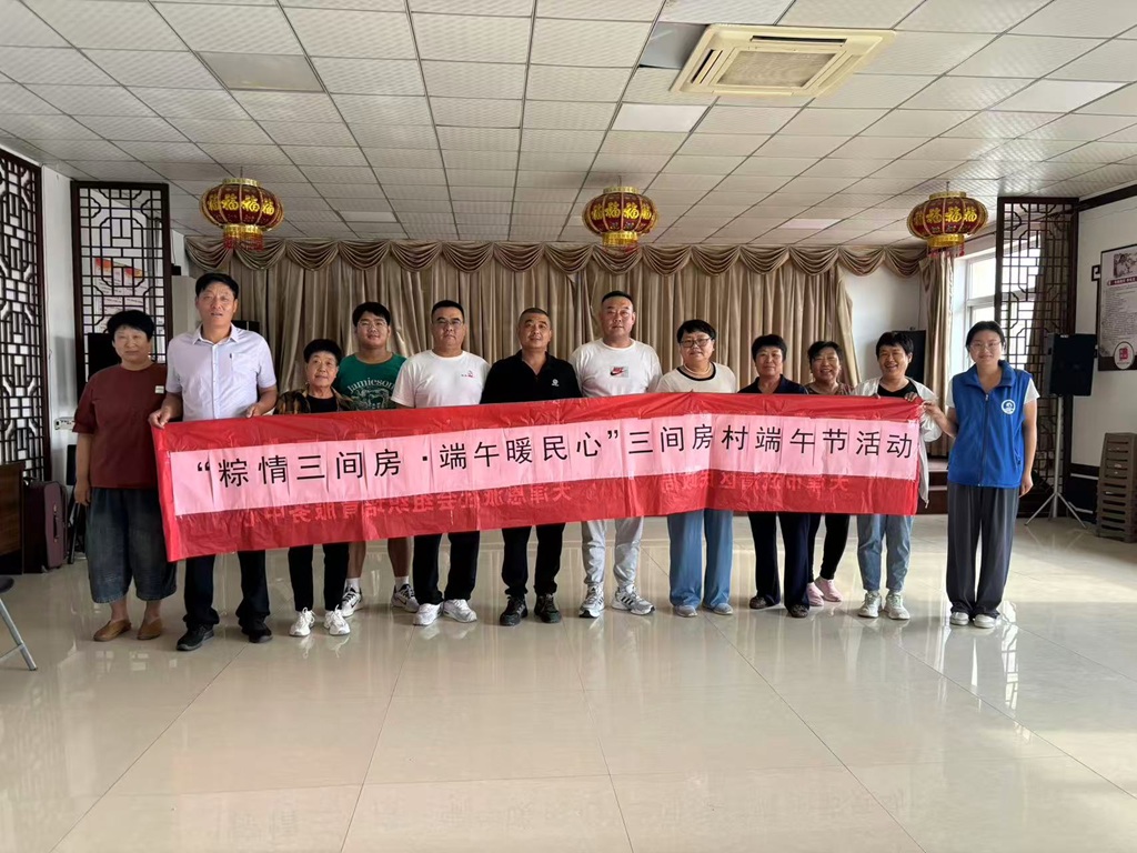 【大孟庄镇四助服务】共建共享“服务圈”“粽情三间房·端午暖民心”三间房村端午节活动