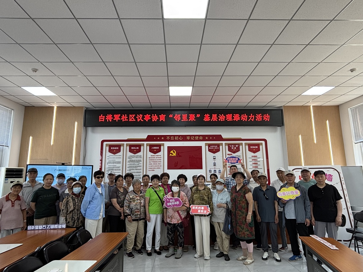 协商议事解难题,让居民成为社区治理的“当家人”——白将军社区开展协商议事活动 协商议事解难题,让居民成为社区治理的“当家人”——白将军社区开展协商议事活动