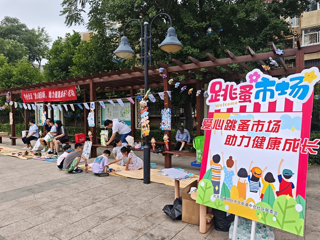 闲置焕新显温情,邻里共筑幸福家——中仓社区“爱心跳蚤市场,助力健康成长”主题活动 闲置焕新显温情,邻里共筑幸福家——中仓社区“爱心跳蚤市场,助力健康成长”主题活动