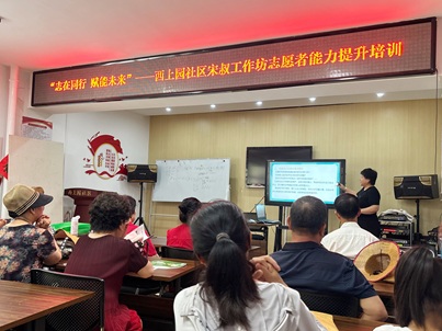“志在同行,赋能未来”西上园社区 宋叔工作坊志愿者能力提升培训圆满举行 “志在同行,赋能未来”西上园社区 宋叔工作坊志愿者能力提升培训圆满举行