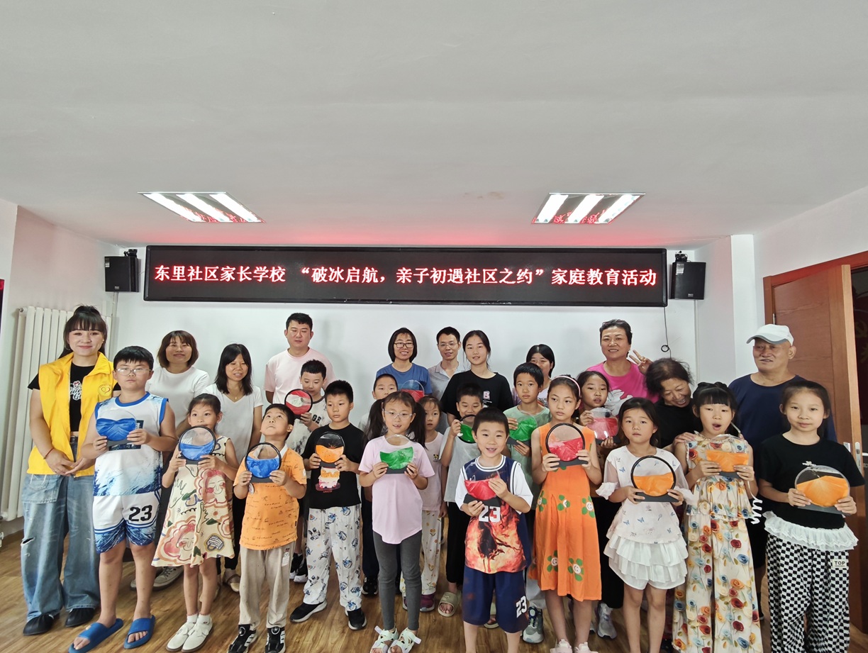 破冰启航 —— 东里社区家长学校亲子社区 初遇记 破冰启航 —— 东里社区家长学校亲子社区 初遇记