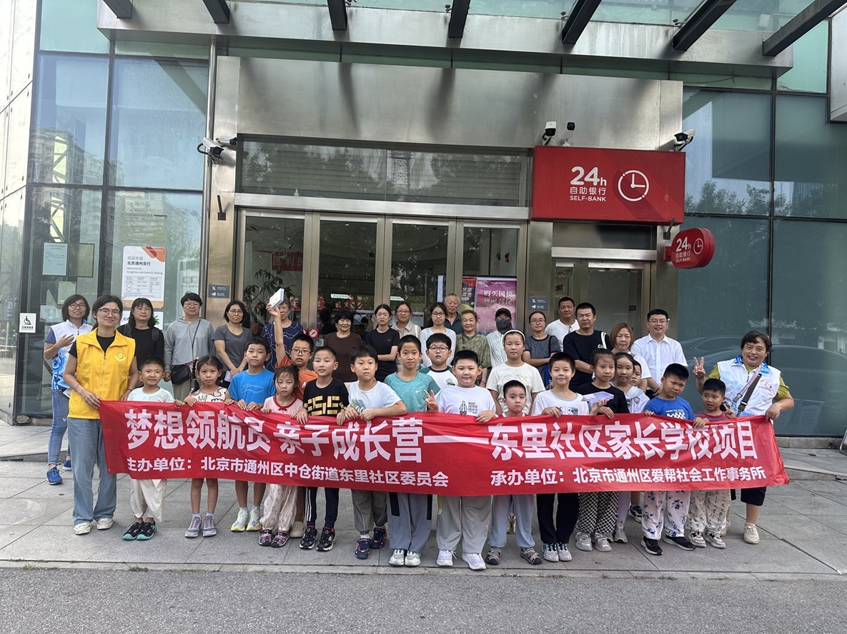“童享金融趣,亲子共成长”—— 东里社区家长学校小小银行家活动圆满落幕 “童享金融趣,亲子共成长”—— 东里社区家长学校小小银行家活动圆满落幕