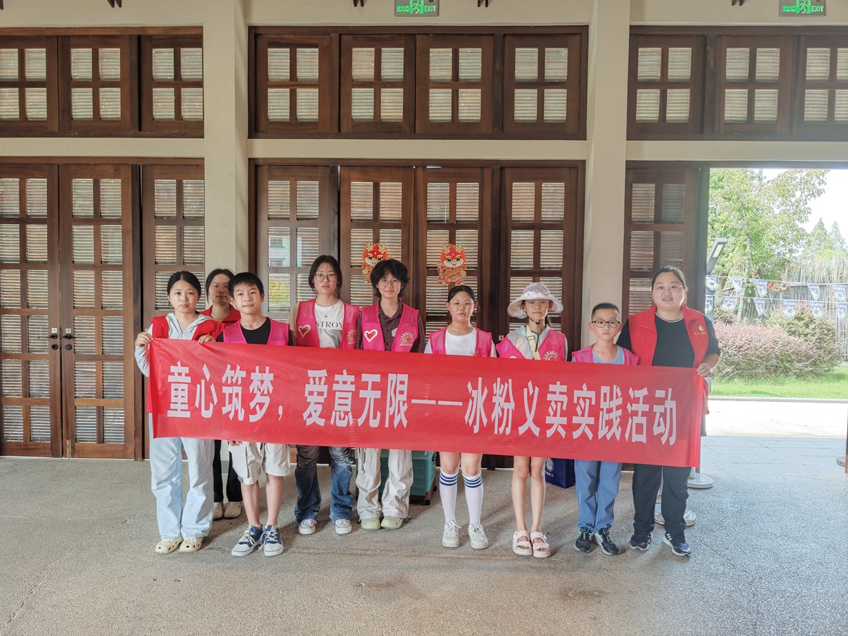 冲山村|童心筑梦,爱意无限——冰粉义卖实践活动 冲山村|童心筑梦,爱意无限——冰粉义卖实践活动