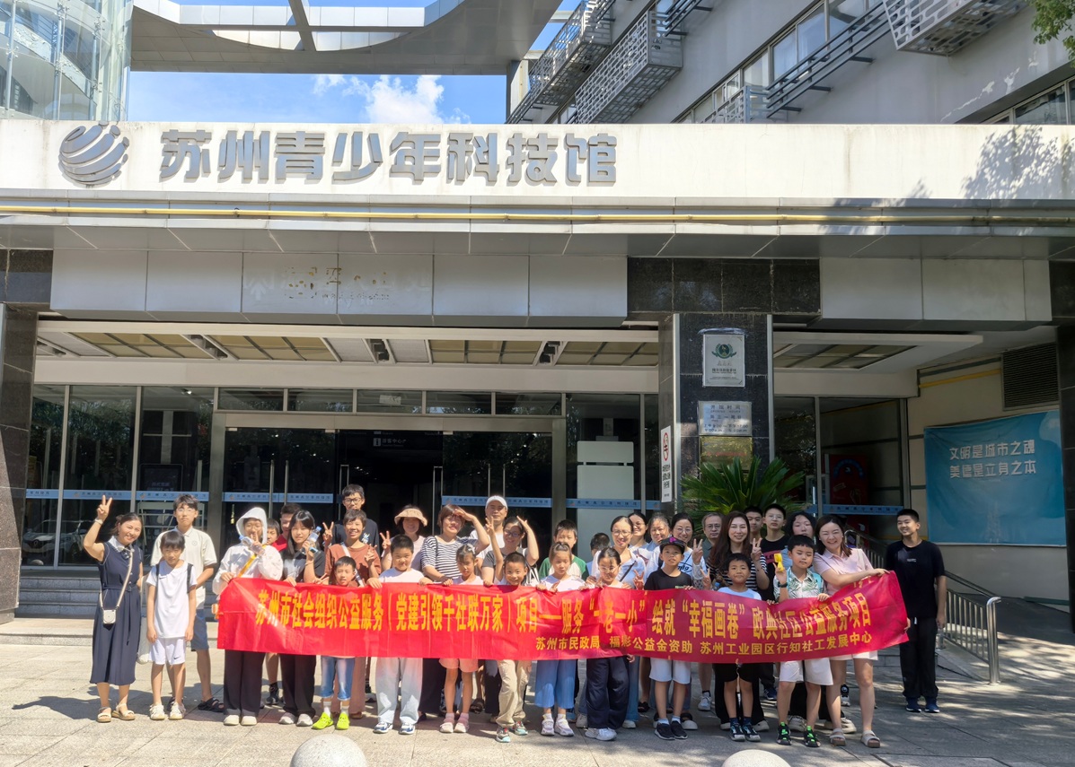 欧典社区 | “科技梦想 伴我成长”夏令营---探秘苏州青少年科技馆 欧典社区 | “科技梦想 伴我成长”夏令营---探秘苏州青少年科技馆