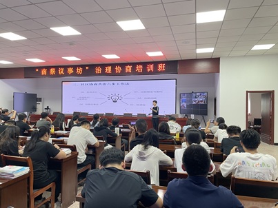 提升协商能力 破解治理难题——“南蔡议事坊”治理协商培训班顺利开展