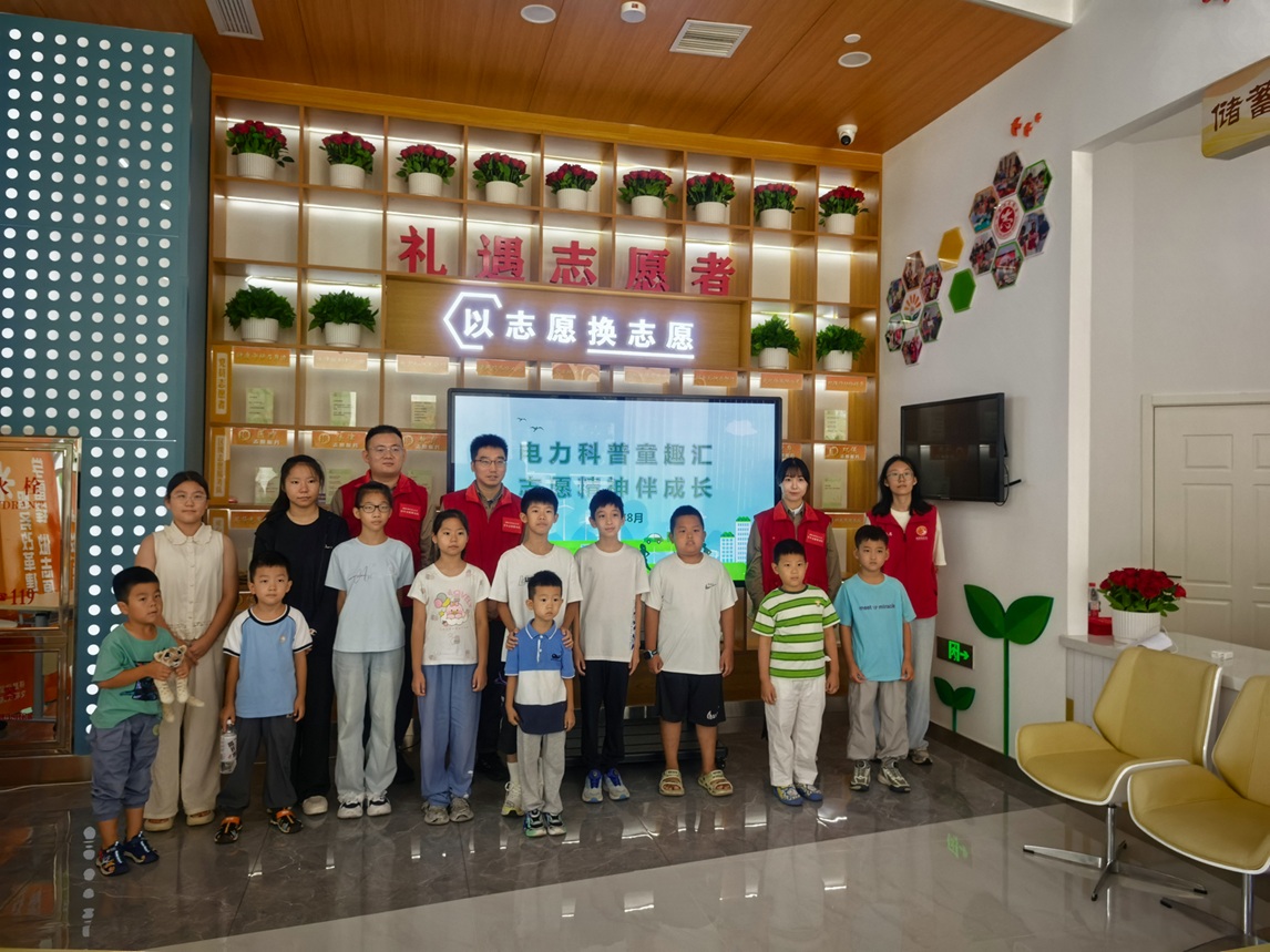 【志愿服务项目孵化基地(天津·武清站)】“电力科普童趣汇,志愿精神伴成长”儿童科普赋能培训活动 【志愿服务项目孵化基地(天津·武清站)】“电力科普童趣汇,志愿精神伴成长”儿童科普赋能培训活动