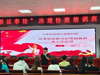 南蔡村镇举办“南蔡议事坊”治理协商培训班 推动基层治理能力提升