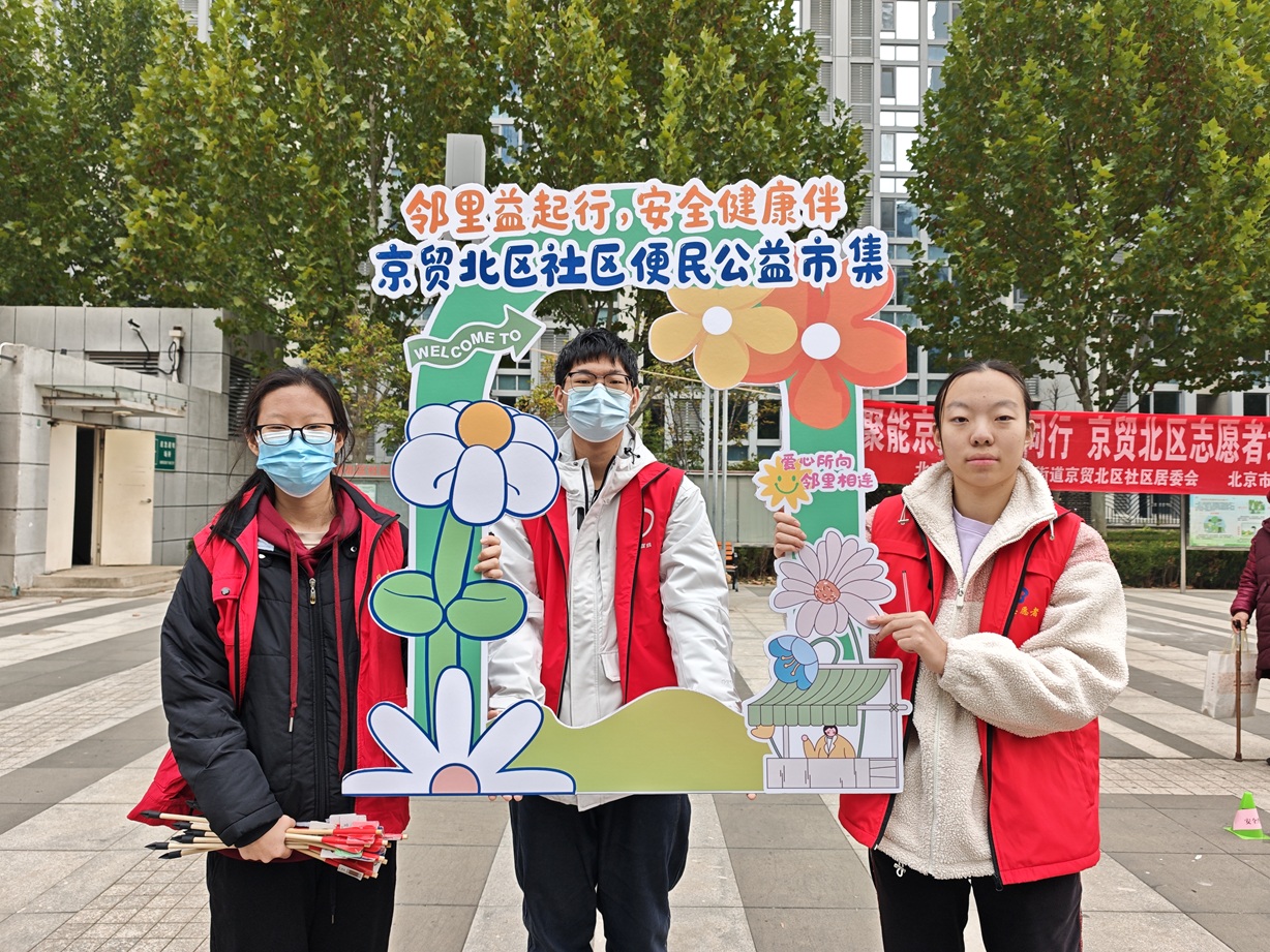 邻里益起行,安全健康伴 —— 京贸北区社区便民公益市集温暖开市 邻里益起行,安全健康伴 —— 京贸北区社区便民公益市集温暖开市