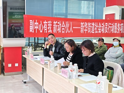凝聚社会动员合力 激活基层治理效能—— 新华街道“新动合伙人”共创计划 火热开启 凝聚社会动员合力 激活基层治理效能—— 新华街道“新动合伙人”共创计划 火热开启