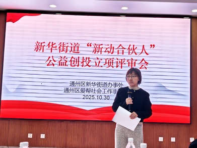 凝聚社会动员合力 激活基层治理效能—— 新华街道“新动合伙人”共创计划 火热开启 凝聚社会动员合力 激活基层治理效能—— 新华街道“新动合伙人”共创计划 火热开启