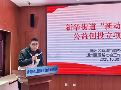 凝聚社会动员合力 激活基层治理效能—— 新华街道“新动合伙人”共创计划 火热开启 凝聚社会动员合力 激活基层治理效能—— 新华街道“新动合伙人”共创计划 火热开启