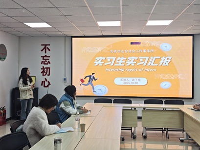 感恩同行·共筑未来 ——中华女子学院与北京市众合社会工作事务所 联合举办2025优秀实习生表彰仪式 感恩同行·共筑未来 ——中华女子学院与北京市众合社会工作事务所 联合举办2025优秀实习生表彰仪式