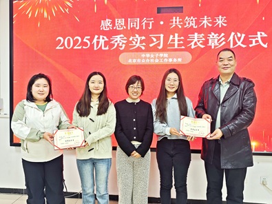 感恩同行·共筑未来 ——中华女子学院与北京市众合社会工作事务所 联合举办2025优秀实习生表彰仪式 感恩同行·共筑未来 ——中华女子学院与北京市众合社会工作事务所 联合举办2025优秀实习生表彰仪式