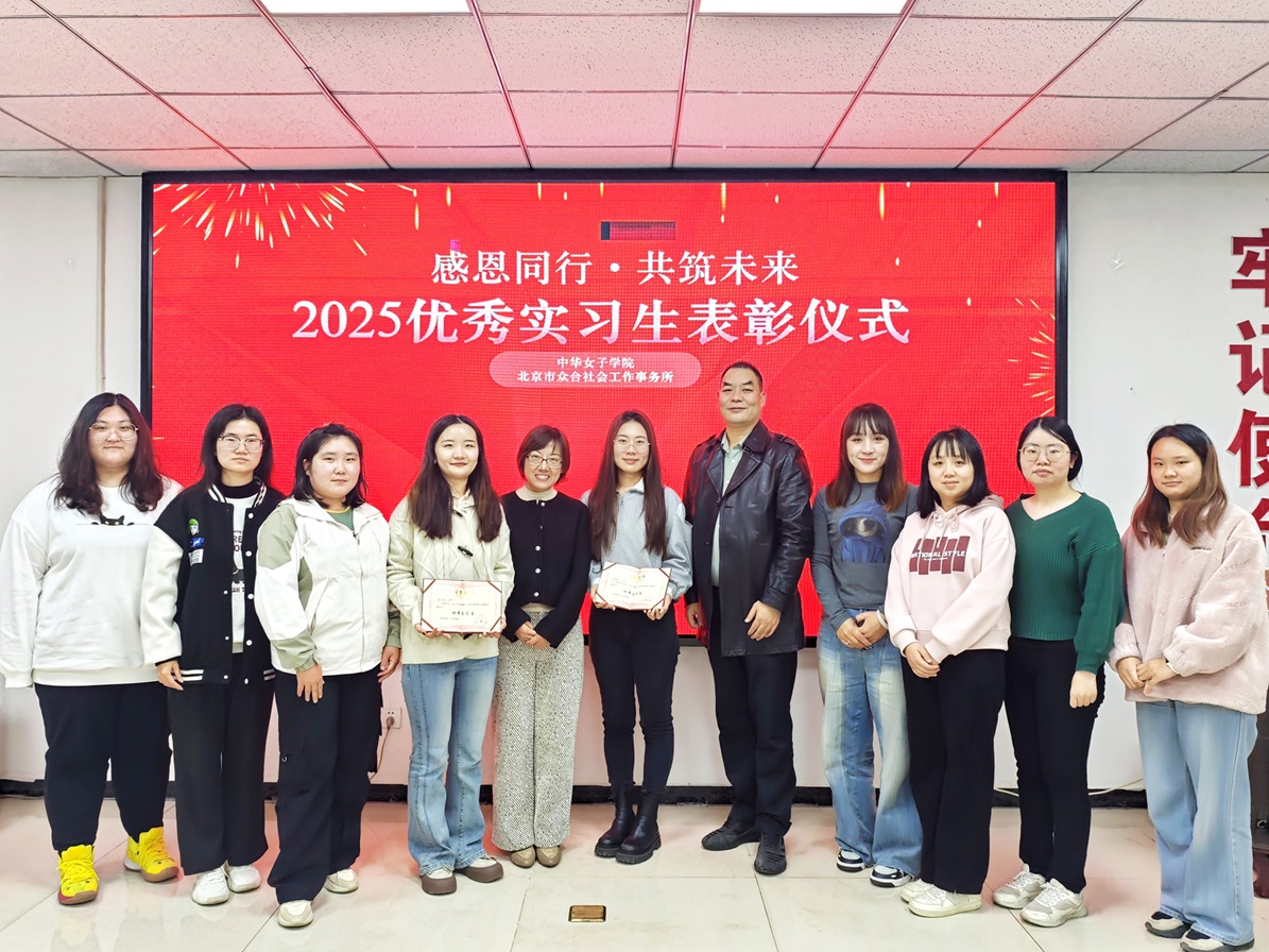 感恩同行·共筑未来 ——中华女子学院与北京市众合社会工作事务所 联合举办2025优秀实习生表彰仪式 感恩同行·共筑未来 ——中华女子学院与北京市众合社会工作事务所 联合举办2025优秀实习生表彰仪式