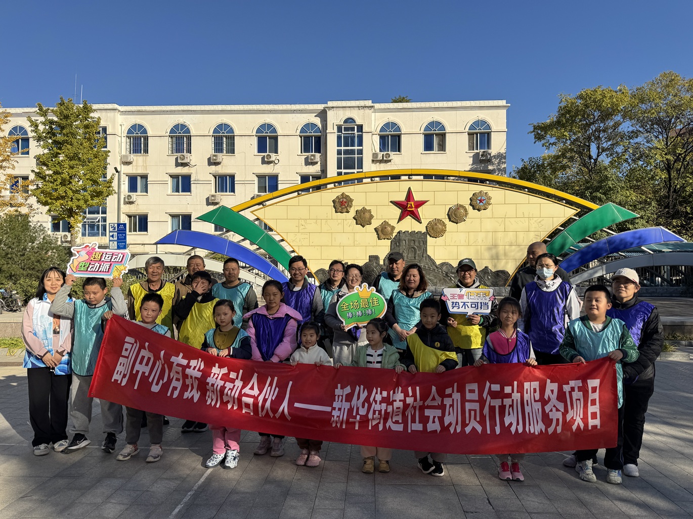 小手拉大手玩不停,暖意携情谊盈邻里 新华街道亲子运动会活动 小手拉大手玩不停,暖意携情谊盈邻里 新华街道亲子运动会活动