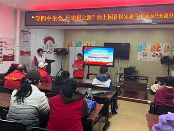 理论赋能实践 志愿点亮社区 西上园社区宋叔工作坊读书交流分享活动成功举办 理论赋能实践 志愿点亮社区 西上园社区宋叔工作坊读书交流分享活动成功举办