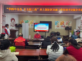 理论赋能实践 志愿点亮社区 西上园社区宋叔工作坊读书交流分享活动成功举办 理论赋能实践 志愿点亮社区 西上园社区宋叔工作坊读书交流分享活动成功举办
